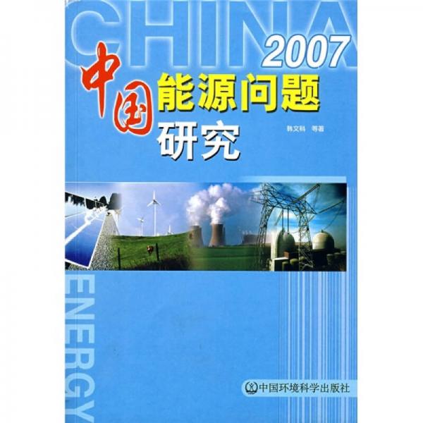 2007中国能源问题研究