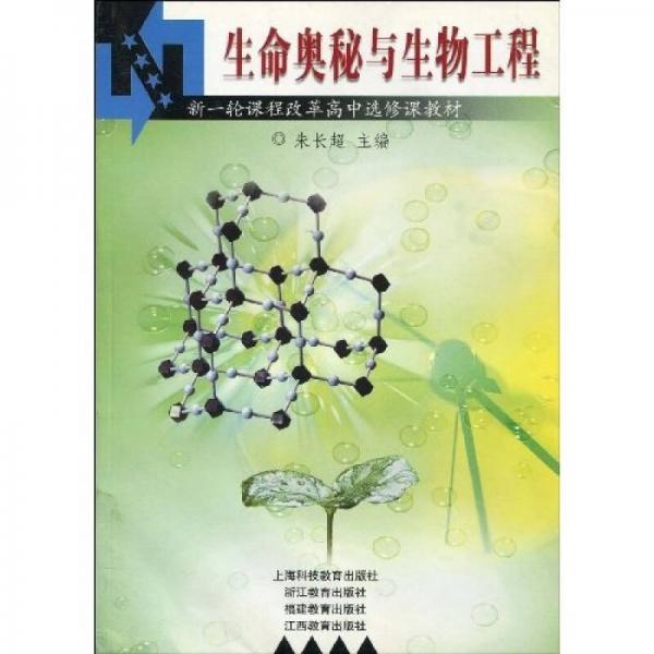 生命奥秘与生物工程