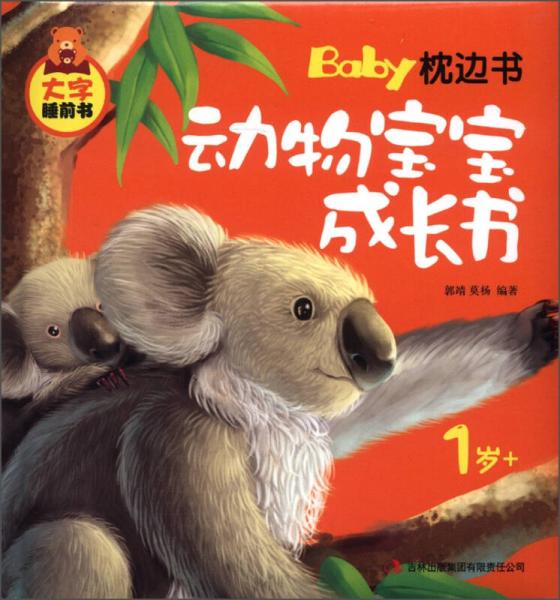大字睡前书·Baby枕边书：动物宝宝成长书（1岁+）