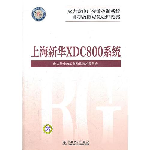 火力發(fā)電廠分散控制系統(tǒng)典型故障應(yīng)急處理預(yù)案  上海新華XDC800系統(tǒng)