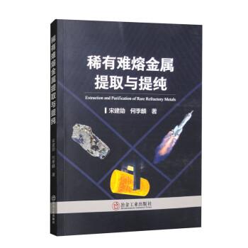 全新正版图书 稀有难熔金属提取与提纯宋建勋冶金工业出版社9787502495480