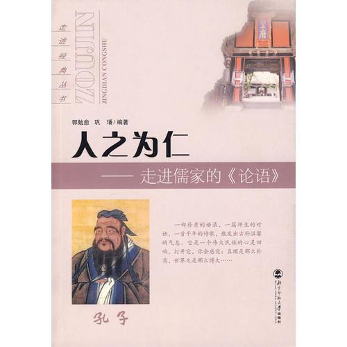人之為仁——走進(jìn)儒家的《論語》