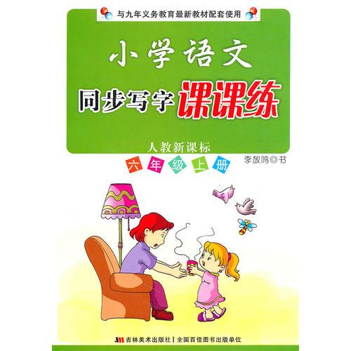 六年级上册（人教新课标）小学语文 同步写字课课练