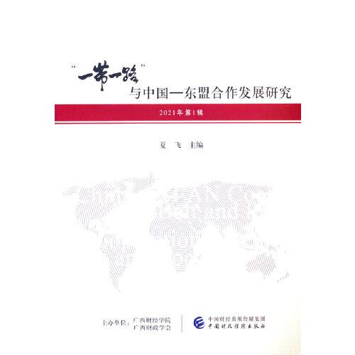 “一帶一路”與中國—東盟合作發(fā)展研究（2021年第1輯）