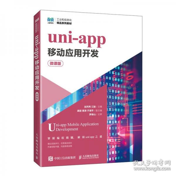 uni-app移動應用開發(fā) 微課版