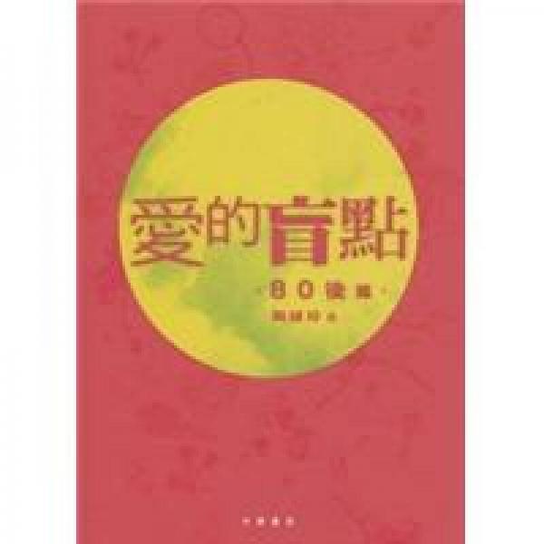 愛(ài)的盲點(diǎn)?80后篇