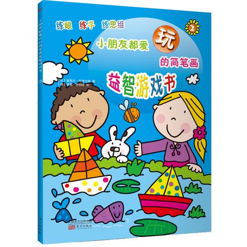 小朋友都愛玩的簡筆畫益智游戲書2（讓孩子越玩越聰明）