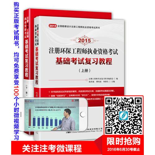 2015注册环保工程师执业资格考试基础考试复习教程