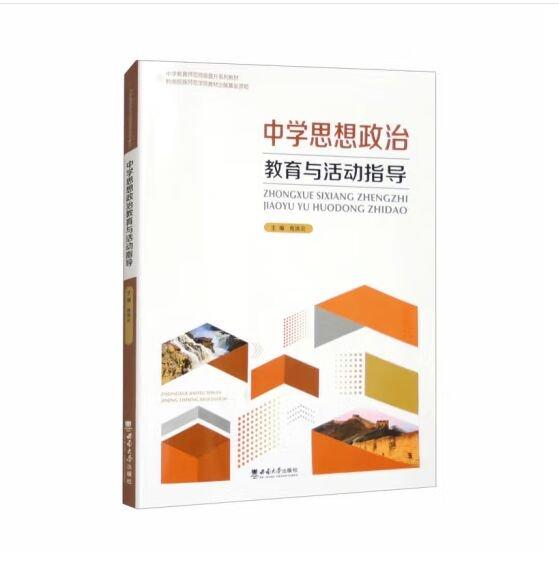 中學(xué)思想政治教育與活動(dòng)指導(dǎo)(中學(xué)教育師范技能提升系列教材)