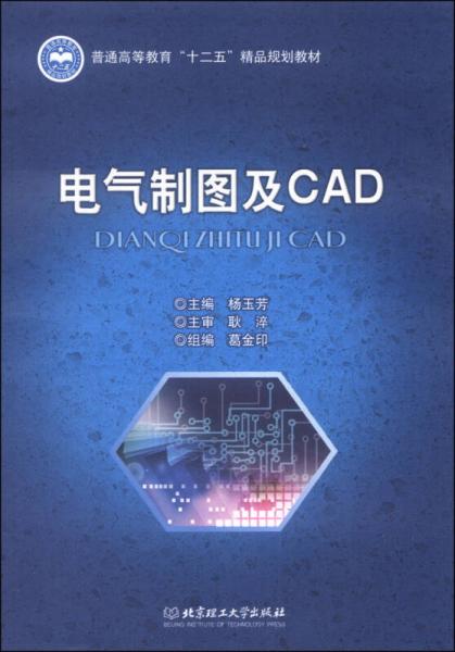 电气制图及CAD/普通高等教育“十二五”精品规划教材