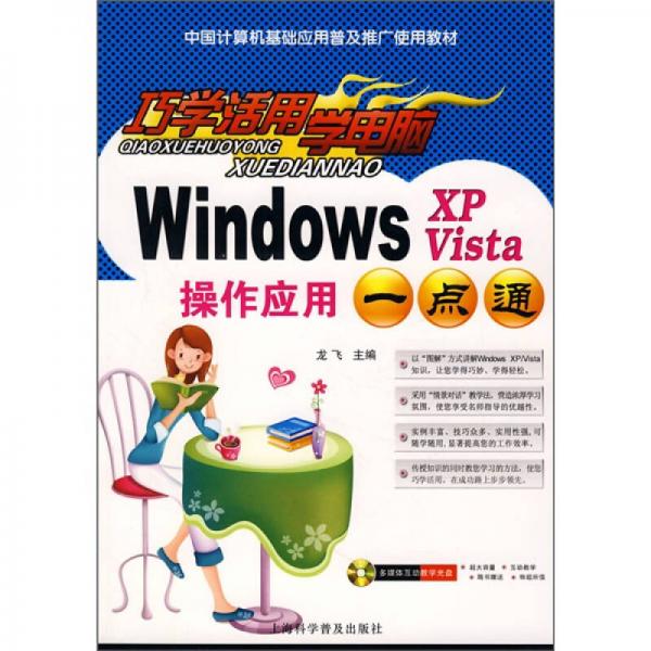巧学活用学电脑：Windows XP Vista操作应用一点通