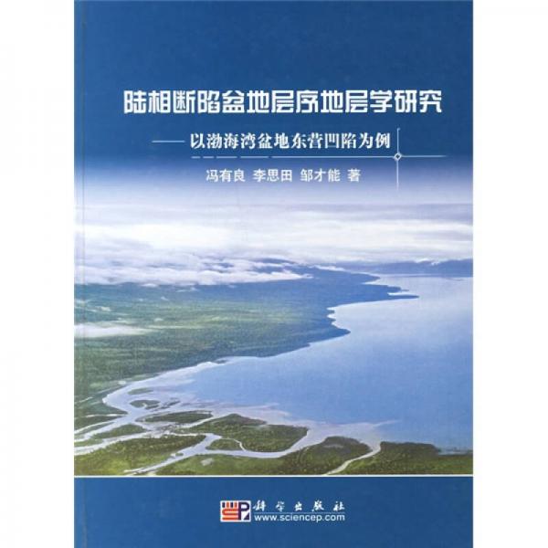 陆相断陷盆地层序地层学研究：以渤海湾盆地东营凹陷为例