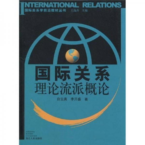 国际关系学前沿教材丛书：国际关系理论流派概论