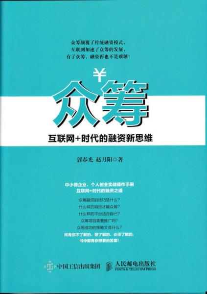 众筹 互联网+时代的融资新思维