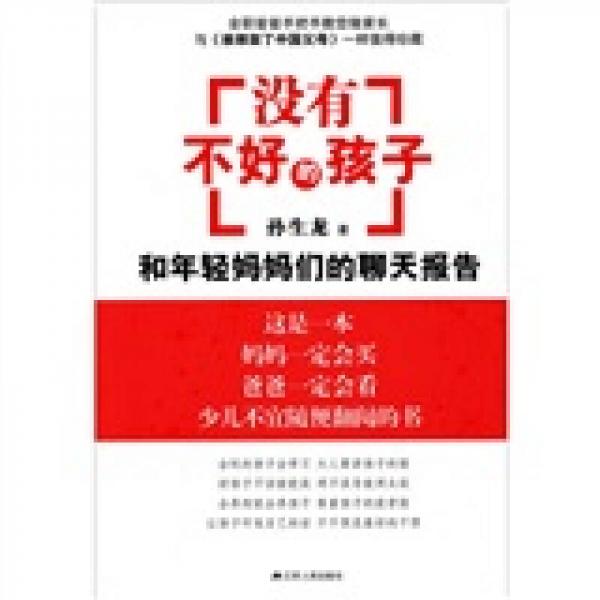 沒有不好的孩子：和年輕媽媽們的聊天報(bào)告