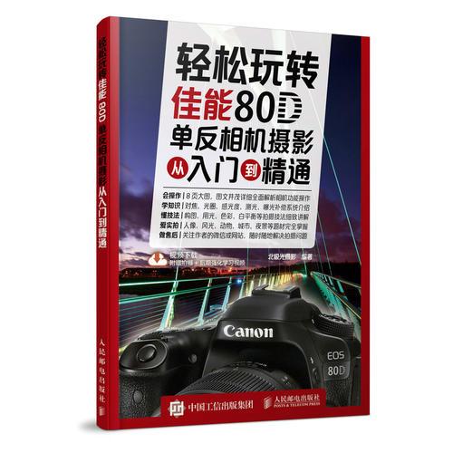 轻松玩转 佳能80D单反相机摄影从入门到精通