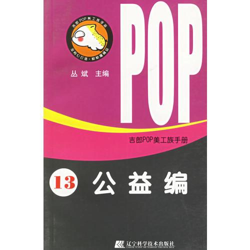 吉郎POP美工族手册  13  公益编