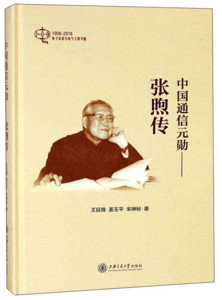 中国通信元勋:张煦传