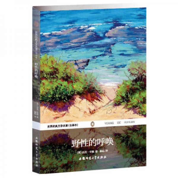 世界經(jīng)典文學(xué)名著（全譯本）：野性的呼喚