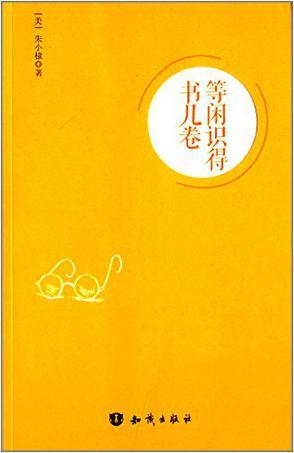 等閑識(shí)得書(shū)幾卷