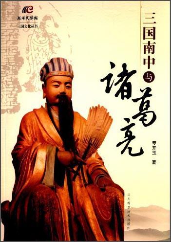 三國南中與諸葛亮