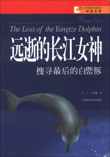 青少年探索与发现科普文库·远逝的长江女神：搜寻最后的白鱀豚 9787553700632