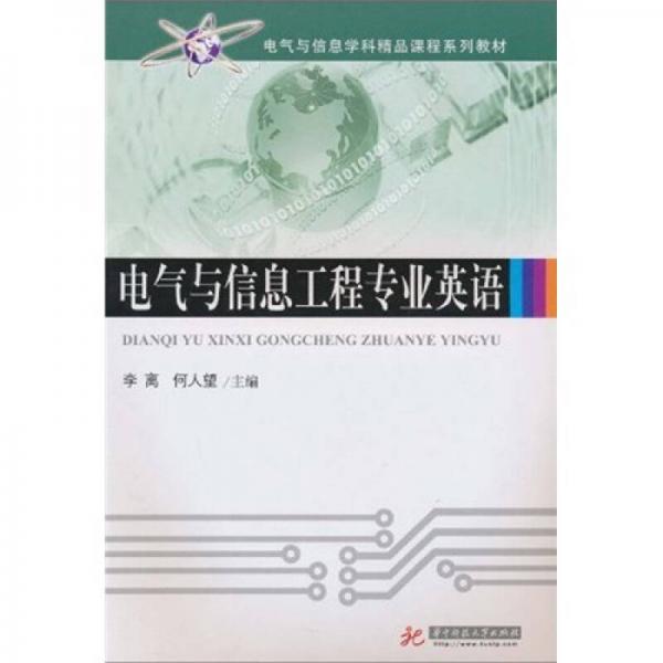 電氣與信息學科精品課程系列教材：電氣與信息工程專業(yè)英語