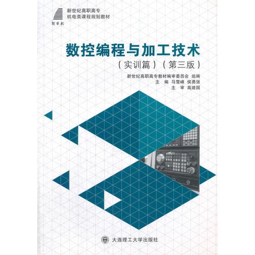 數(shù)控編程與加工技術(實訓篇)(第三版)