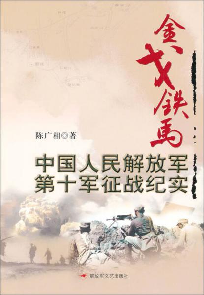 金戈铁马：中国人民解放军第十军征战纪实