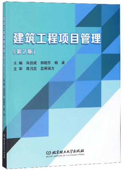 建筑工程項(xiàng)目管理（第2版）