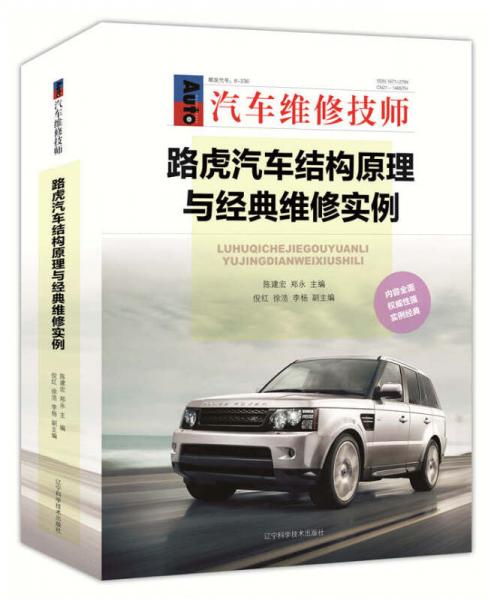 路虎汽車結(jié)構(gòu)原理與經(jīng)典維修實例