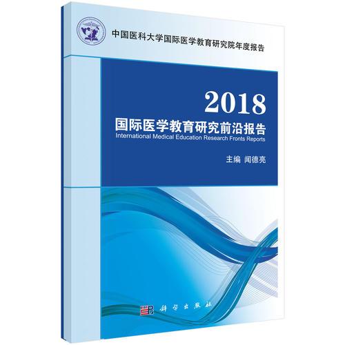 2018国际医学教育研究前沿报告