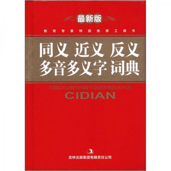 同义 近义 反义 多音 多义字词典（最新版）