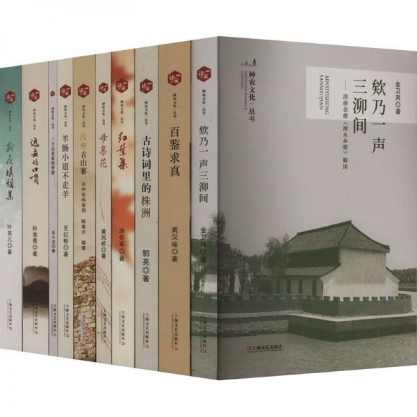 神農(nóng)文化叢書(共10冊)