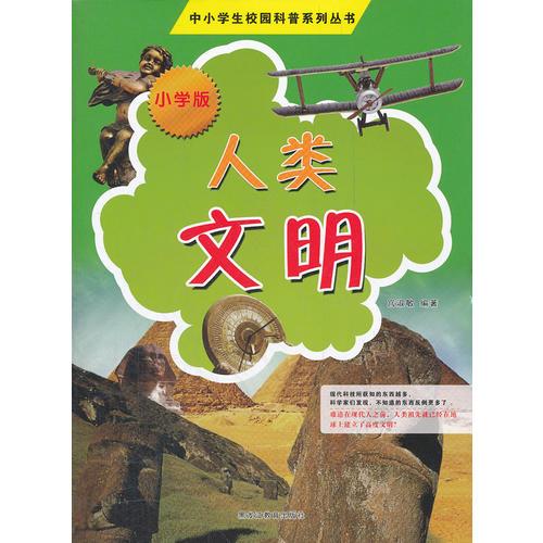 中小學(xué)校園科普系列（小學(xué)版）——人類文明