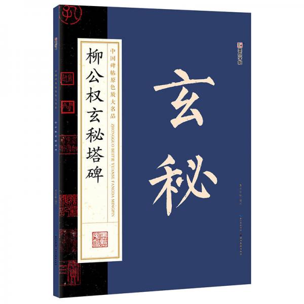 墨点字帖中国碑帖原色放大名品 柳公权玄秘塔碑 毛笔书法字帖