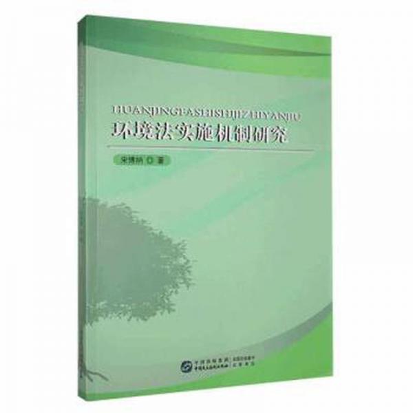 全新正版圖書 環(huán)境法實(shí)施機(jī)制研究宋博納中國民主法制出版社9787516232170