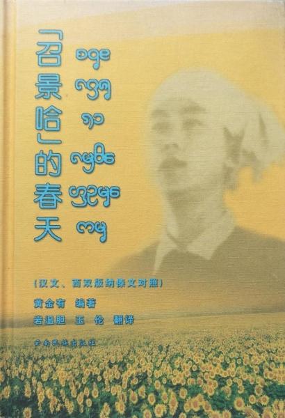 “召景哈”的春天