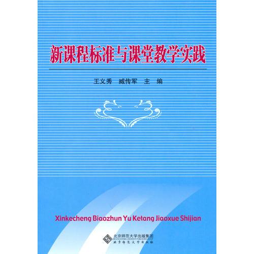 新課程標(biāo)準(zhǔn)與課堂教學(xué)實(shí)踐