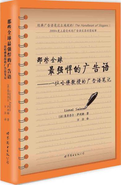 那些全球最强悍的广告语