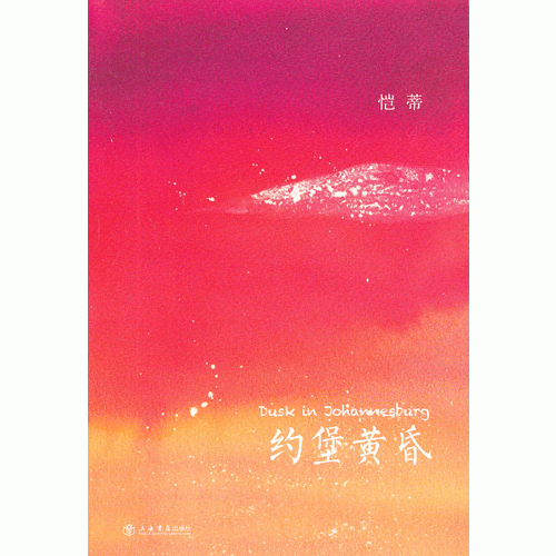 约堡黄昏