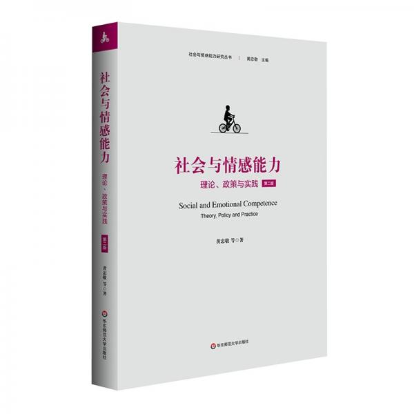 社會(huì)與情感能力：理論、政策與實(shí)踐（第二版）