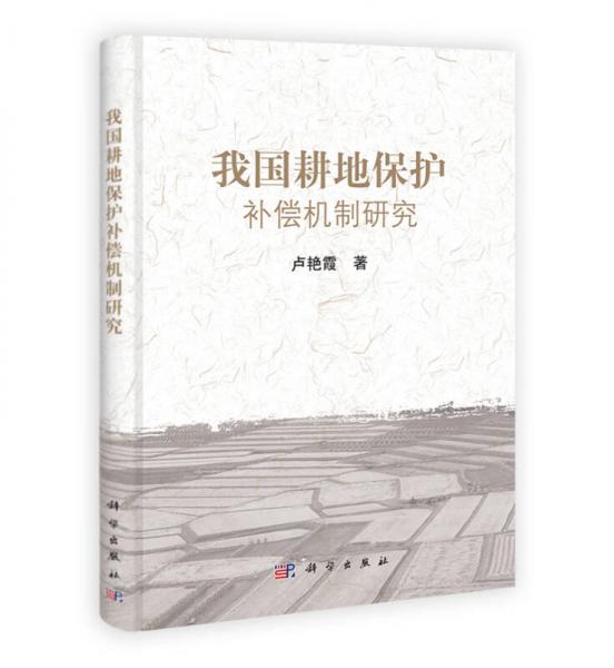 我國耕地保護補償機制研究
