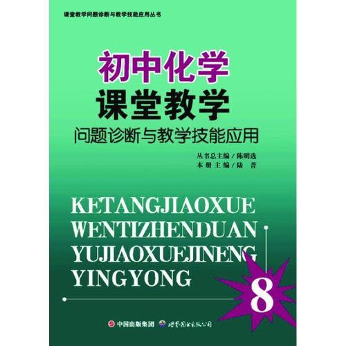 初中化學(xué)課堂教學(xué)問題診斷與教學(xué)技能應(yīng)用8