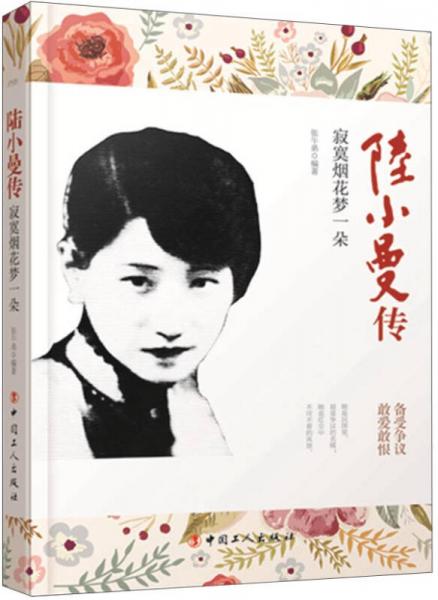 陸小曼傳：寂寞煙花夢(mèng)一朵