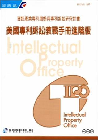 美國專利訴訟教戰(zhàn)手冊(cè)進(jìn)階版