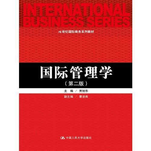国际管理学（第二版）（21世纪国际商务系列教材）