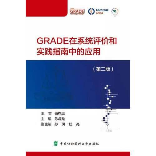 GRADE在系统评价和实践指南中的应用（第二版）