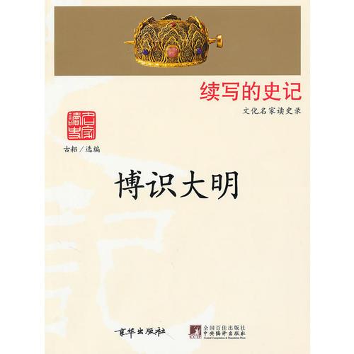 博識(shí)大明（文化名家讀史錄）