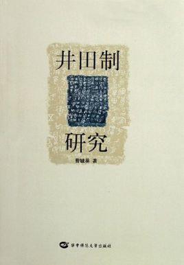 井田制研究